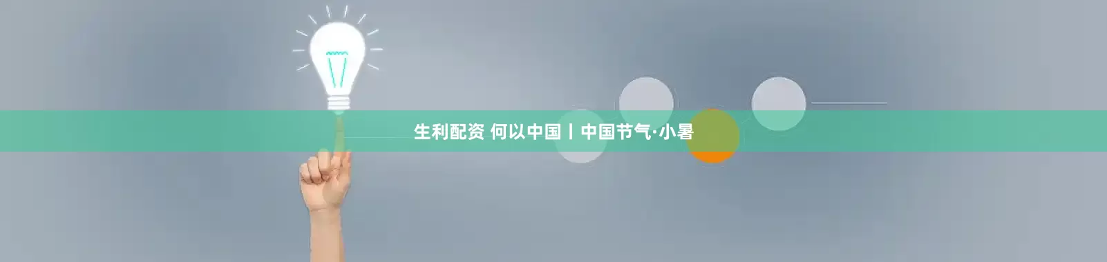 生利配资 何以中国丨中国节气·小暑