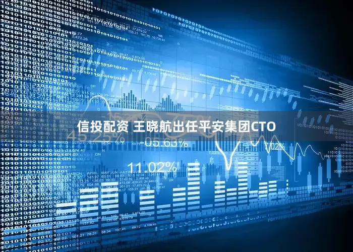 信投配资 王晓航出任平安集团CTO