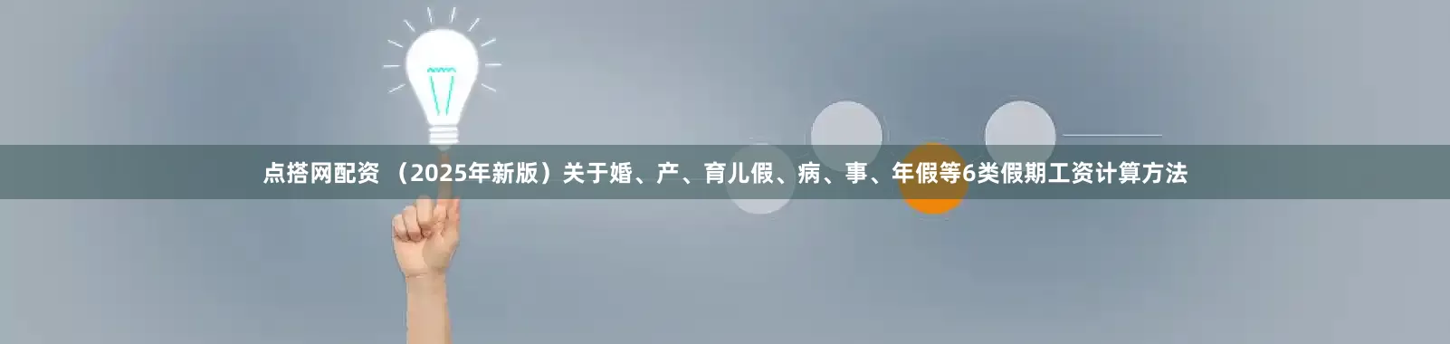 点搭网配资 (2025年新版)关于婚、产、育儿假、病、事、年假等6类假期工资计算方法