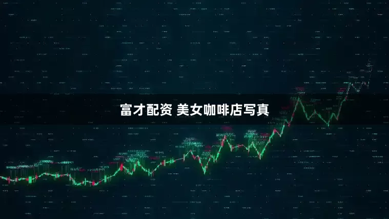 富才配资 美女咖啡店写真
