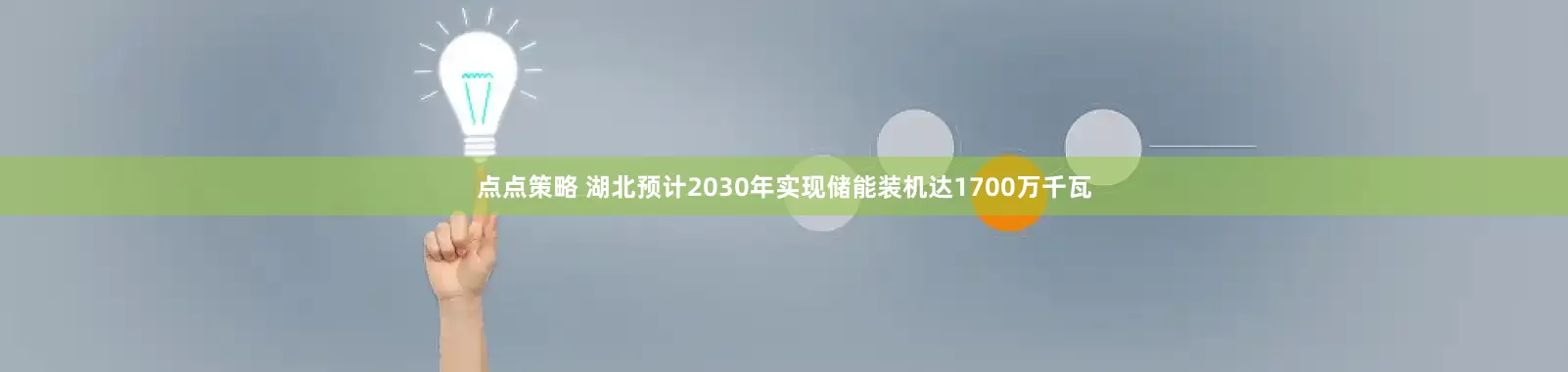 点点策略 湖北预计2030年实现储能装机达1700万千瓦